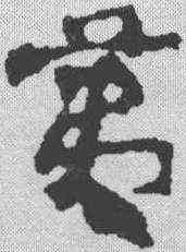 第,簡書 ,書法字典